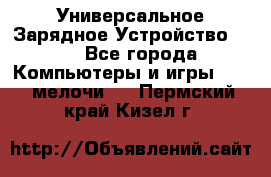 Универсальное Зарядное Устройство USB - Все города Компьютеры и игры » USB-мелочи   . Пермский край,Кизел г.